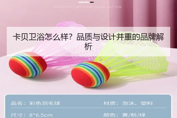 卡贝卫浴怎么样？品质与设计并重的品牌解析
