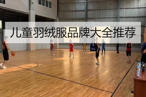 儿童羽绒服品牌大全推荐