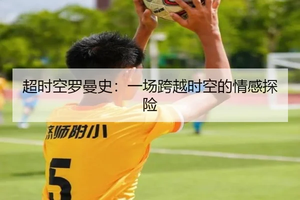 超时空罗曼史：一场跨越时空的情感探险