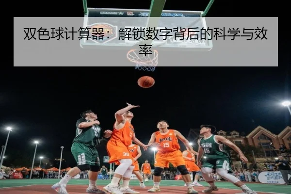 双色球计算器：解锁数字背后的科学与效率