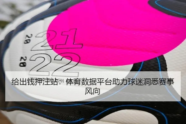 给出钱押注站：体育数据平台助力球迷洞悉赛事风向