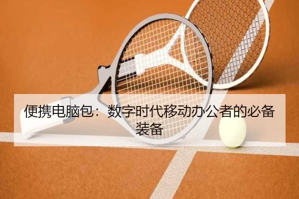 便携电脑包：数字时代移动办公者的必备装备